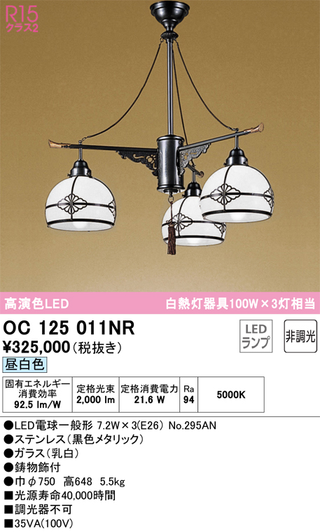 安心のメーカー保証【インボイス対応店】OC125011NR （ランプ別梱包）『OC125011P1#＋NO295AN×3』 オーデリック シャンデリア LED  Ｎ区分の画像