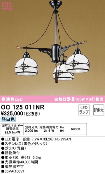 安心のメーカー保証【インボイス対応店】OC125011NR （ランプ別梱包）『OC125011P1#＋NO295AN×3』 オーデリック シャンデリア LED  Ｔ区分の画像