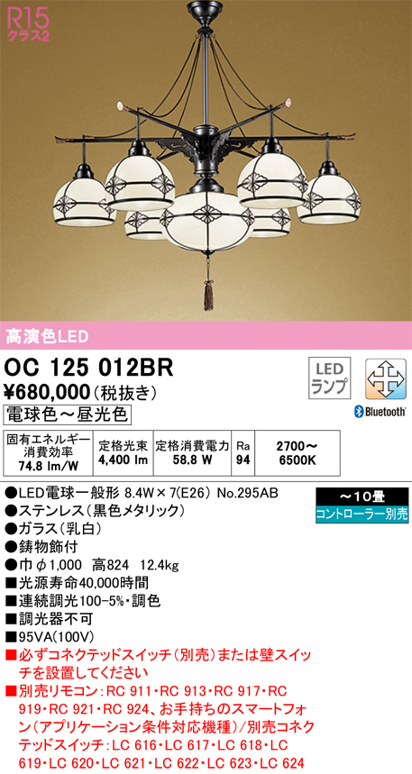 安心のメーカー保証【インボイス対応店】OC125012BR （ランプ別梱包）『OC125012P1#＋NO295AB×7』 オーデリック シャンデリア LED リモコン別売  Ｎ区分の画像
