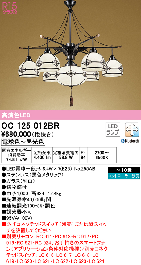 安心のメーカー保証【インボイス対応店】OC125012BR （ランプ別梱包）『OC125012P1#＋NO295AB×7』 オーデリック シャンデリア LED リモコン別売  Ｎ区分画像
