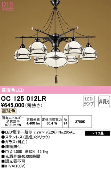 安心のメーカー保証【インボイス対応店】OC125012LR （ランプ別梱包）『OC125012P1#＋NO295AL×7』 オーデリック シャンデリア LED  Ｎ区分の画像