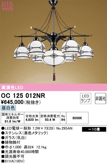 安心のメーカー保証【インボイス対応店】OC125012NR （ランプ別梱包）『OC125012P1#＋NO295AN×7』 オーデリック シャンデリア LED  Ｎ区分の画像