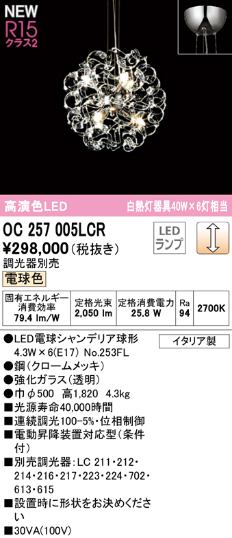 安心のメーカー保証【インボイス対応店】OC257005LCR （ランプ別梱包）『OC257005#＋NO253FL×6』 オーデリック シャンデリア LED  Ｎ区分の画像
