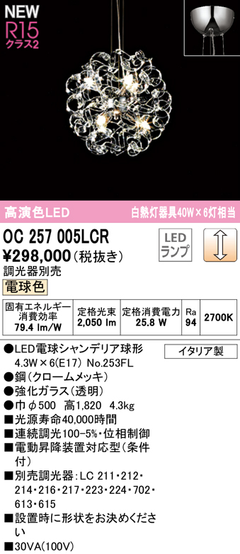 安心のメーカー保証【インボイス対応店】OC257005LCR （ランプ別梱包）『OC257005#＋NO253FL×6』 オーデリック シャンデリア LED  Ｔ区分の画像