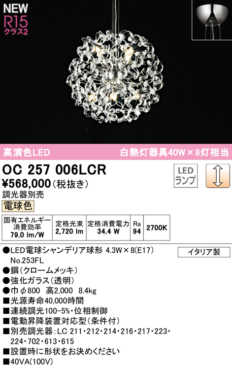 安心のメーカー保証【インボイス対応店】OC257006LCR （ランプ別梱包）『OC257006#＋NO253FL×8』 オーデリック シャンデリア LED  Ｎ区分の画像