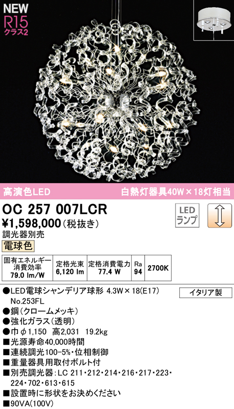 安心のメーカー保証【インボイス対応店】OC257007LCR （ランプ別梱包）『OC257007#＋NO253FL×18』 オーデリック シャンデリア LED  Ｎ区分の画像