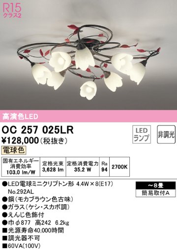 安心のメーカー保証【インボイス対応店】OC257025LR （ランプ別梱包）『OC257025#＋NO292AL×8』 オーデリック シャンデリア LED  Ｎ区分の画像