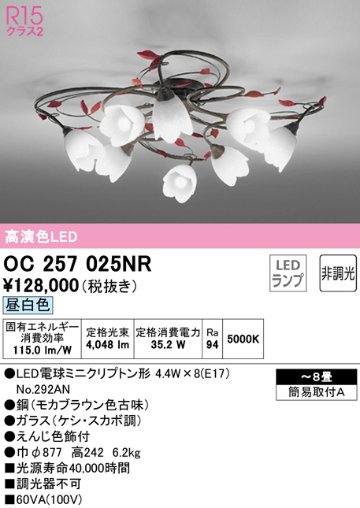 安心のメーカー保証【インボイス対応店】OC257025NR （ランプ別梱包）『OC257025#＋NO292AN×8』 オーデリック シャンデリア LED  Ｎ区分の画像