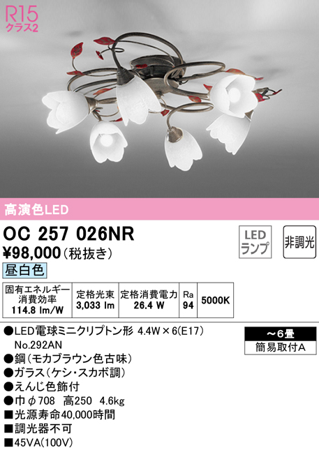 安心のメーカー保証【インボイス対応店】OC257026NR （ランプ別梱包）『OC257026#＋NO292AN×6』 オーデリック シャンデリア LED  Ｔ区分の画像