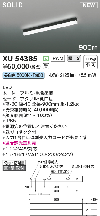 安心のメーカー保証【インボイス対応店】XU54385 （適合調光器別売） コイズミ 屋外灯 ベースライト LED  受注生産品  Ｔ区分の画像