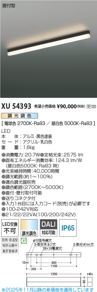 安心のメーカー保証【インボイス対応店】XU54393 コイズミ 屋外灯 ベースライト LED  Ｔ区分の画像
