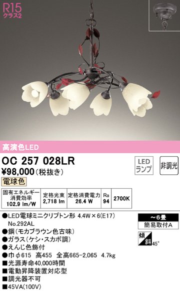 安心のメーカー保証【インボイス対応店】OC257028LR （ランプ別梱包）『OC257028#＋NO292AL×6』 オーデリック シャンデリア LED  Ｎ区分の画像