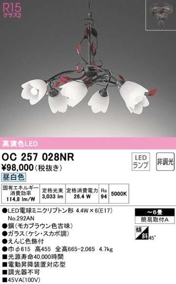 安心のメーカー保証【インボイス対応店】OC257028NR （ランプ別梱包）『OC257028#＋NO292AN×6』 オーデリック シャンデリア LED  Ｎ区分の画像