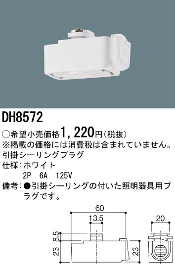 安心のメーカー保証【インボイス対応店】DH8572 パナソニック オプション 配線ダクト用 引掛シーリングプラグ  Ｎ区分の画像