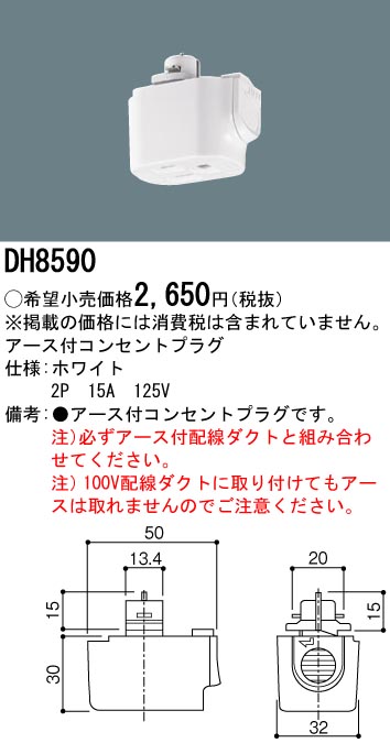 安心のメーカー保証【インボイス対応店】DH8590 パナソニック 配線ダクトレール オプション アース付コンセントプラグ  Ｎ区分の画像