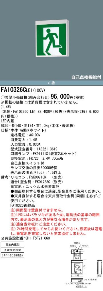 安心のメーカー保証【インボイス対応店】FA10326CLE1 （表示板別売） パナソニック ベースライト 誘導灯 本体のみ LED リモコン別売  Ｎ区分の画像