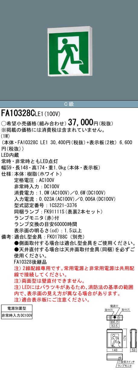 安心のメーカー保証【インボイス対応店】FA10328CLE1 （表示板別売） パナソニック ベースライト 誘導灯 本体のみ LED  Ｎ区分の画像