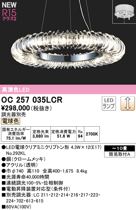 安心のメーカー保証【インボイス対応店】OC257035LCR （ランプ別梱包）『OC257035#＋NO292KL×12』 オーデリック シャンデリア LED  Ｔ区分の画像