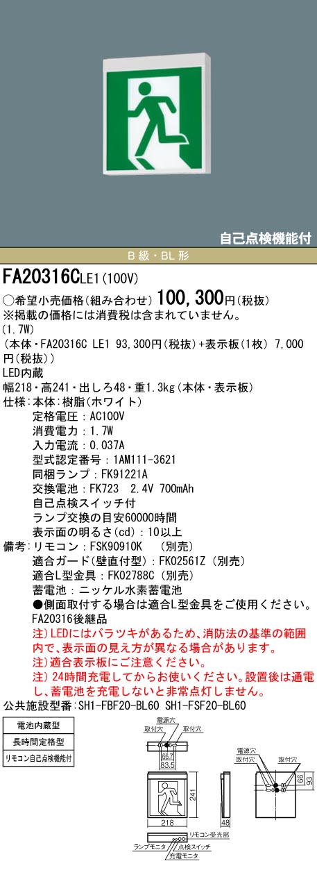 安心のメーカー保証【インボイス対応店】FA20316CLE1 （表示板別売） パナソニック ベースライト 誘導灯 本体のみ LED リモコン別売  Ｎ区分の画像