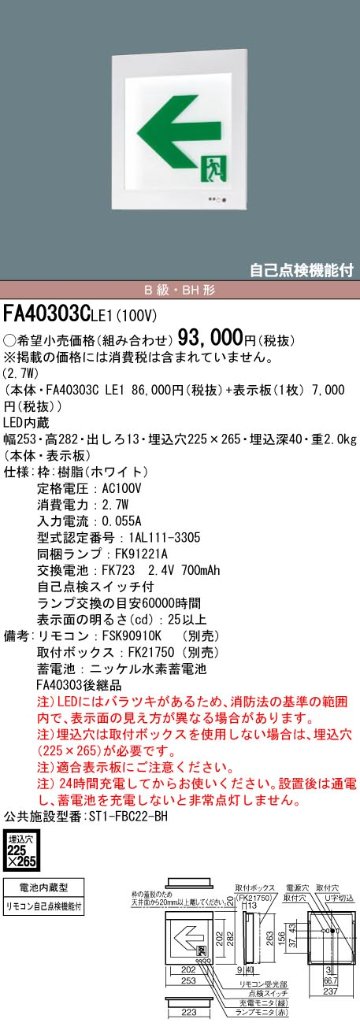 安心のメーカー保証【インボイス対応店】FA40303CLE1 （表示板別売） パナソニック ベースライト 誘導灯 本体のみ LED リモコン別売  Ｎ区分の画像