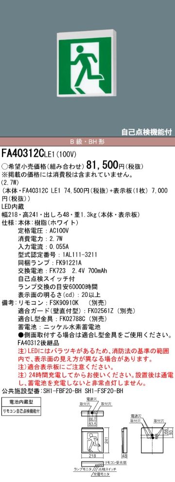 安心のメーカー保証【インボイス対応店】FA40312CLE1 （表示板別売） パナソニック ベースライト 誘導灯 本体のみ LED リモコン別売  Ｎ区分の画像