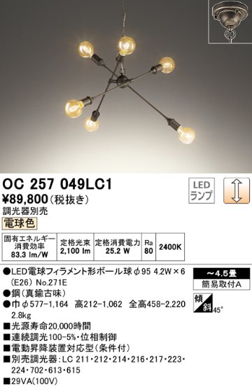 安心のメーカー保証【インボイス対応店】OC257049LC1 （ランプ別梱包）『OC257049#＋NO271E×6』 オーデリック シャンデリア LED  Ｔ区分の画像