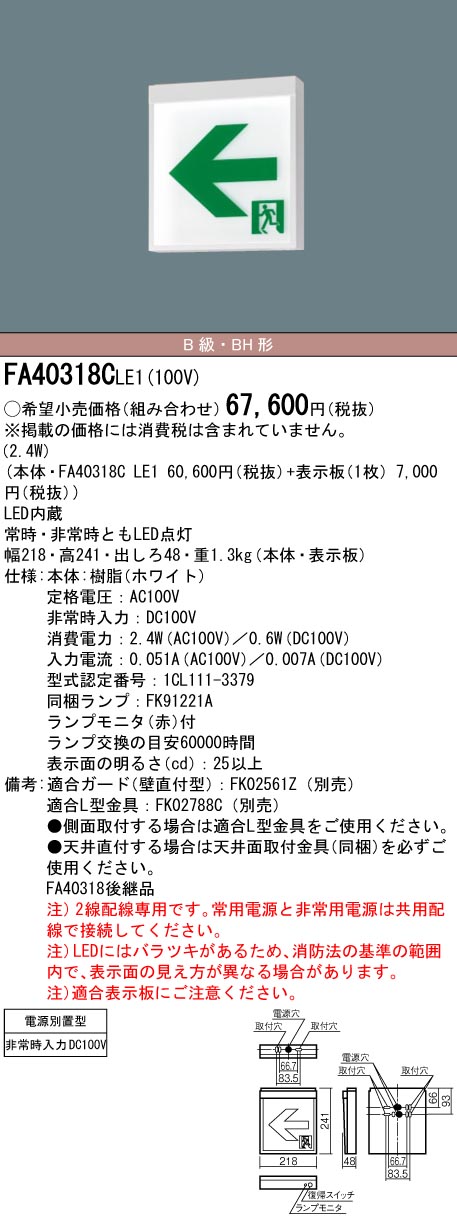 安心のメーカー保証【インボイス対応店】FA40318CLE1 （表示板別売） パナソニック ベースライト 誘導灯 本体のみ LED  Ｎ区分の画像