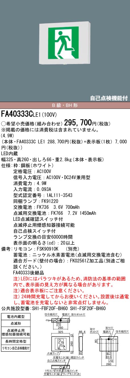 安心のメーカー保証【インボイス対応店】FA40333CLE1 （表示板別売） パナソニック ベースライト 誘導灯 本体のみ LED リモコン別売  Ｎ区分の画像