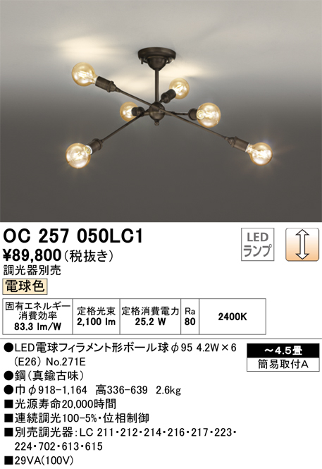 安心のメーカー保証【インボイス対応店】OC257050LC1 （ランプ別梱包）『OC257050#＋NO271E×6』 オーデリック シャンデリア LED  Ｎ区分の画像