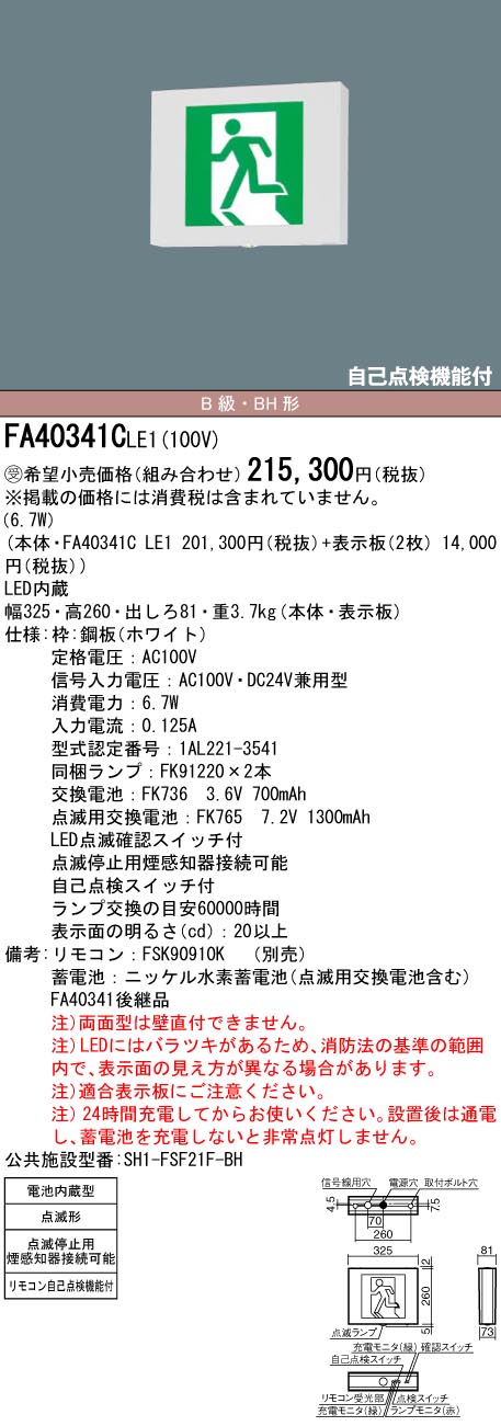 安心のメーカー保証【インボイス対応店】FA40341CLE1 （表示板別売） パナソニック ベースライト 誘導灯 本体のみ LED リモコン別売  受注生産品  Ｎ区分の画像