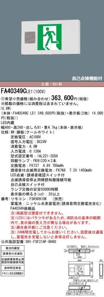 安心のメーカー保証【インボイス対応店】FA40349CLE1 （表示板別売） パナソニック ベースライト 誘導灯 本体のみ LED リモコン別売  受注生産品  Ｎ区分の画像