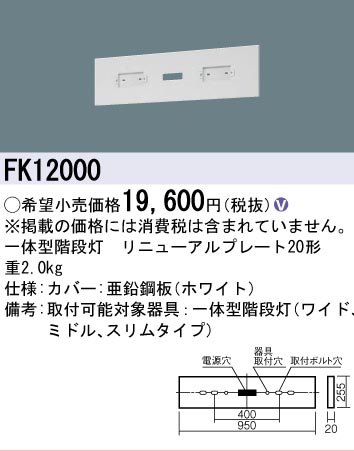 安心のメーカー保証【インボイス対応店】FK12000 パナソニック オプション リニューアルプレート（一体型階段灯）  Ｎ区分の画像