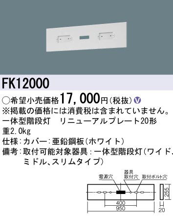 安心のメーカー保証【インボイス対応店】FK12000 パナソニック オプション リニューアルプレート（一体型階段灯）  Ｎ区分の画像