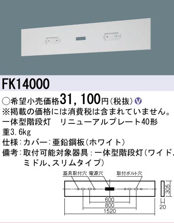 安心のメーカー保証【インボイス対応店】FK14000 パナソニック オプション リニューアルプレート（一体型階段灯）  Ｎ区分の画像