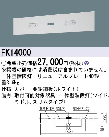 安心のメーカー保証【インボイス対応店】FK14000 パナソニック オプション リニューアルプレート（一体型階段灯）  Ｎ区分の画像