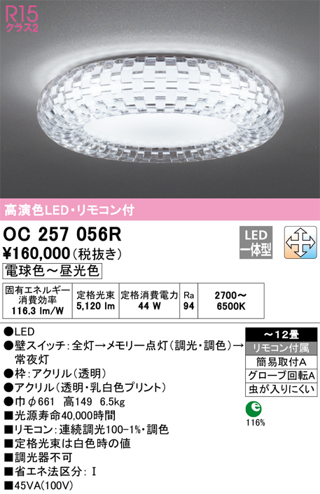 安心のメーカー保証【インボイス対応店】OC257056R オーデリック シャンデリア LED リモコン付  Ｎ区分の画像