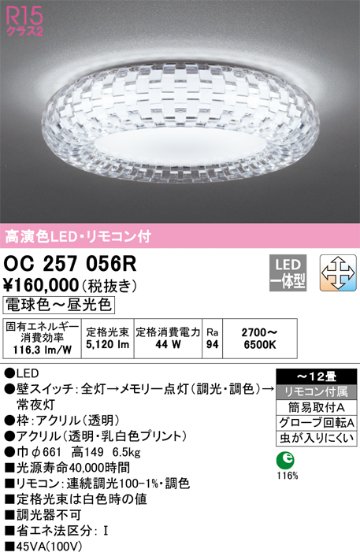 安心のメーカー保証【インボイス対応店】OC257056R オーデリック シャンデリア LED リモコン付  Ｎ区分の画像