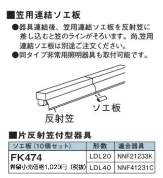 安心のメーカー保証【インボイス対応店】FK474 パナソニック オプション ソエ板（10個セット）  Ｎ区分の画像