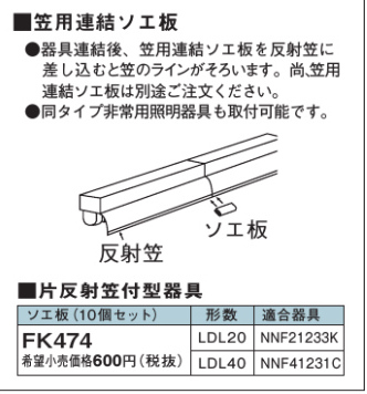 安心のメーカー保証【インボイス対応店】FK474 パナソニック オプション ソエ板（10個セット）  Ｎ区分の画像