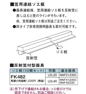 安心のメーカー保証【インボイス対応店】FK482 パナソニック オプション ソエ板（10個セット）  Ｎ区分の画像