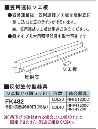 安心のメーカー保証【インボイス対応店】FK482 パナソニック オプション ソエ板（10個セット）  Ｎ区分の画像