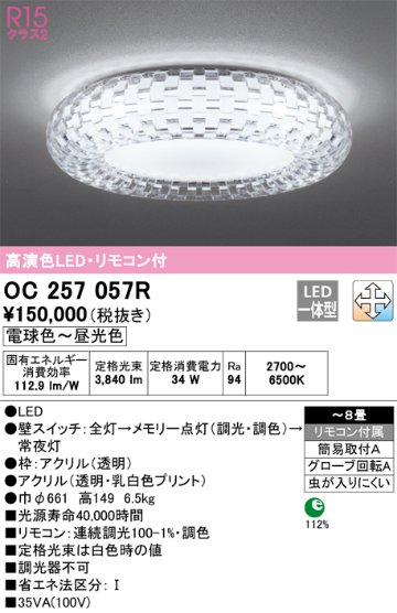 安心のメーカー保証【インボイス対応店】OC257057R オーデリック シャンデリア LED リモコン付  Ｎ区分の画像