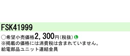 【メーカー長期欠品】安心のメーカー保証【インボイス対応店】FSK41999 パナソニック オプション 専用連結金具  Ｎ区分の画像