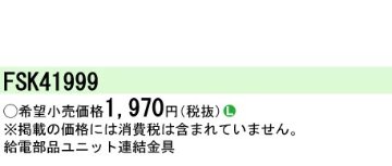 安心のメーカー保証【インボイス対応店】FSK41999 パナソニック オプション 専用連結金具  Ｎ区分の画像