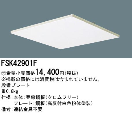 安心のメーカー保証【インボイス対応店】FSK42901F パナソニック オプション カバープレート  受注生産品  Ｎ区分の画像