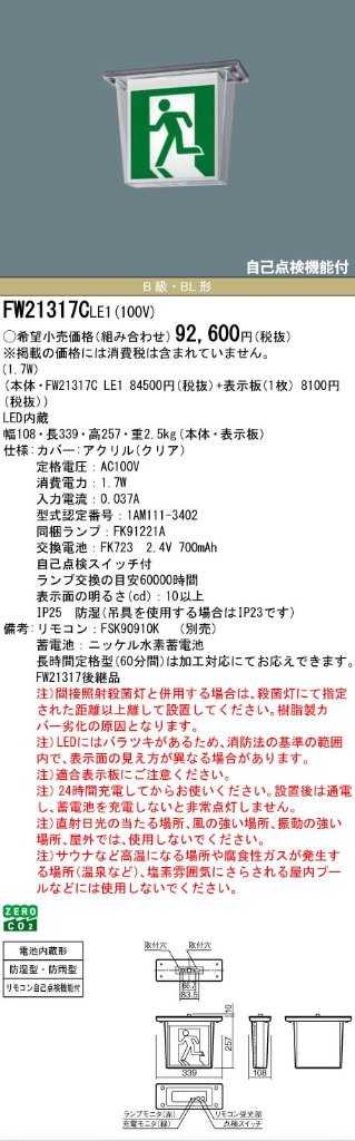 安心のメーカー保証【インボイス対応店】FW21317CLE1 （表示板別売） パナソニック 屋外灯 誘導灯 本体のみ LED リモコン別売  Ｎ区分の画像