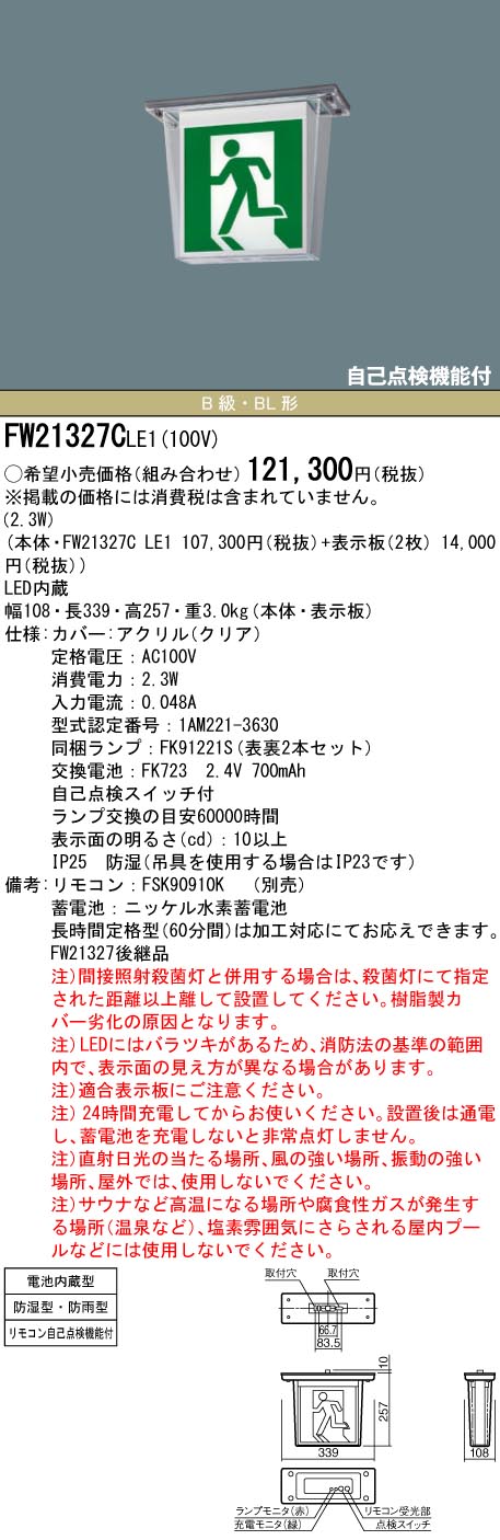 安心のメーカー保証【インボイス対応店】FW21327CLE1 （表示板別売） パナソニック 屋外灯 誘導灯 本体のみ LED リモコン別売  Ｎ区分の画像