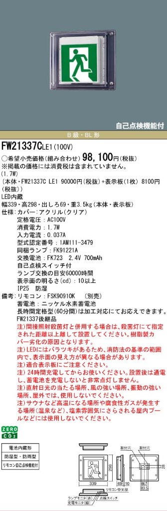 安心のメーカー保証【インボイス対応店】FW21337CLE1 （表示板別売） パナソニック 屋外灯 誘導灯 本体のみ LED リモコン別売  Ｎ区分の画像