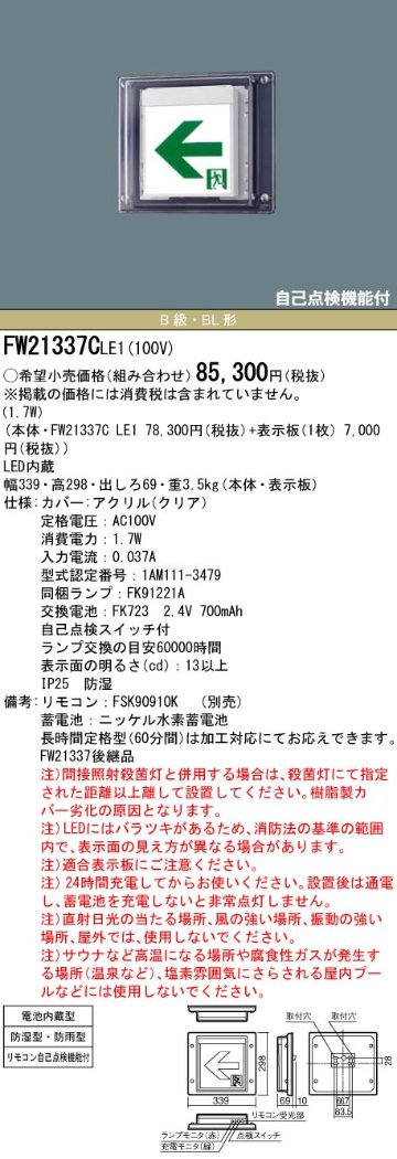 安心のメーカー保証【インボイス対応店】FW21337CLE1 （表示板別売） パナソニック 屋外灯 誘導灯 本体のみ LED リモコン別売  Ｎ区分の画像