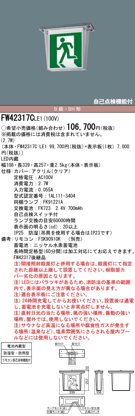 安心のメーカー保証【インボイス対応店】FW42317CLE1 （表示板別売） パナソニック 屋外灯 誘導灯 本体のみ LED リモコン別売  Ｎ区分の画像